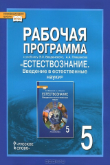 книга Рабочая программа к учебнику Э. Л. Введенского, А. А. Плешакова "Естествознание. Введение в естественные науки". 5 класс