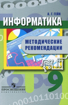 Книга Информатика. 9 класс. Методические рекомендации на ReadRate.com книга Информатика. 9 класс. Методические рекомендации