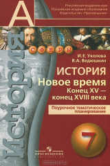 книга История. 7 класс. Новое время. Конец XV - конец XVIII века. Поурочное тематическое планирование. Пособие для учителей
