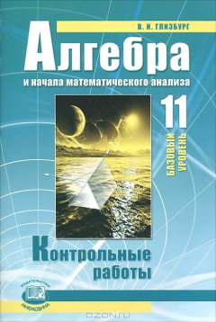 Книга Алгебра и начала математического анализа. 11 класс. Контрольные работы на ReadRate.com книга Алгебра и начала математического анализа. 11 класс. Контрольные работы