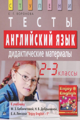 книга Английский язык. 2-3 классы. Тесты. Дидактические материалы. К учебнику М. З. Биболетовой, Н. В. Добрыниной, Е. А. Ленской "Enjoy English-1". 2-3 классы
