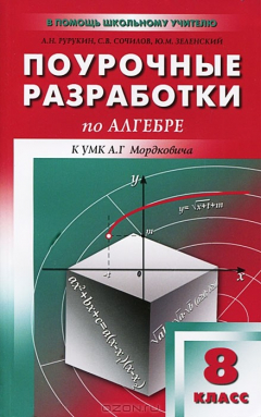Книга Алгебра. 8 класс. Поурочные разработки. К УМК А. Г. Мордовича на ReadRate.com книга Алгебра. 8 класс. Поурочные разработки. К УМК А. Г. Мордовича