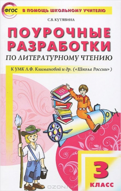 Книга Литературное чтение. 3 класс. Поурочные разработки к УМК Л. Ф. Климановой на ReadRate.com книга Литературное чтение. 3 класс. Поурочные разработки к УМК Л. Ф. Климановой