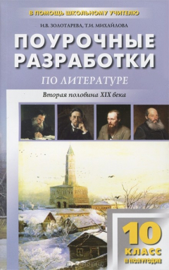 Книга Литература. 10 класс. 2 полугодие. Поурочные разработки на ReadRate.com книга Литература. 10 класс. 2 полугодие. Поурочные разработки