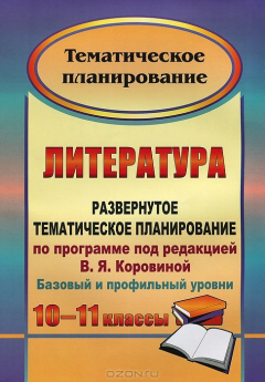 Книга Литература. 10-11 классы. Развернутое тематическое планирование по программе под редакцией В. Я. Коровиной. Базовый и профильный уровни на ReadRate.com книга Литература. 10-11 классы. Развернутое тематическое планирование по программе под редакцией В. Я. Коровиной. Базовый и профильный уровни