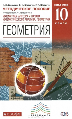 Книга Геометрия. 10 класс. Мотодическое пособие. К учебнику И. Ф. Шарыгина. Математика. Алгебра и начала математического анализа, геометрия на ReadRate.com книга Геометрия. 10 класс. Мотодическое пособие. К учебнику И. Ф. Шарыгина. Математика. Алгебра и начала математического анализа, геометрия