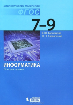 Книга Информатика. 7-9 классы. Основы логики. Дидактические материалы на ReadRate.com книга Информатика. 7-9 классы. Основы логики. Дидактические материалы