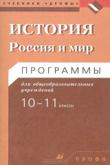 книга История. 10-11 классы. Россия и мир. Программы для общеобразовательных учреждений