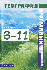 книга География. 6-11 классы. Программы для общеобразовательных учреждений