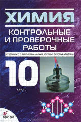 книга Химия. 10 класс. Контрольные и проверочные работы