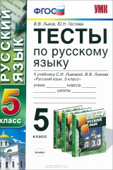 книга Русский язык. 5 класс. Тесты. К учебнику С. И. Львовой, В. В. Львова "Русский язык. 5 класс"