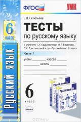 книга Тесты по русскому языку. 6 класс. К учебнику М. Т. Баранова, Т. А. Ладыженской, Л. А. Тростенцовой