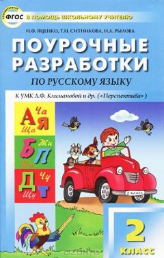 Книга Русский язык. 2 класс. Поурочные разработки на ReadRate.com книга Русский язык. 2 класс. Поурочные разработки