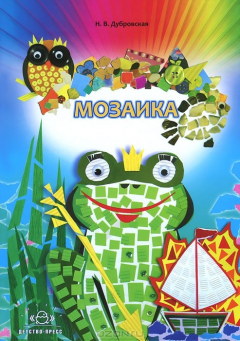 Книга Мозаика. Наглядно-методическое пособие на ReadRate.com книга Мозаика. Наглядно-методическое пособие