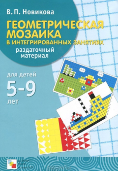 Книга Геометрическая мозаика в интегрированных занятиях. 5-9 лет. Раздаточный материал на ReadRate.com книга Геометрическая мозаика в интегрированных занятиях. 5-9 лет. Раздаточный материал