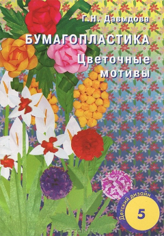 Книга Бумагопластика. Цветочные мотивы. Выпуск 5 на ReadRate.com книга Бумагопластика. Цветочные мотивы. Выпуск 5