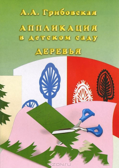 Книга Аппликация в детском саду. Деревья (набор из 16 карточек) на ReadRate.com книга Аппликация в детском саду. Деревья (набор из 16 карточек)