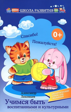 Книга Учимся быть воспитанными и культурными на ReadRate.com книга Учимся быть воспитанными и культурными
