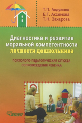 книга Диагн. и разв. моральн. компетентн. личн. дошк.: Псих.-пед. служба сопровожд. реб. Мет. пос.