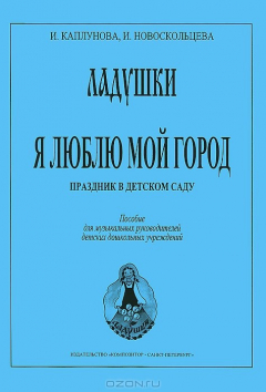 Книга Я люблю мой город. Праздник в детском саду на ReadRate.com книга Я люблю мой город. Праздник в детском саду