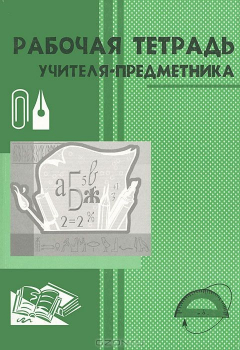 Книга Рабочая тетрадь учителя-предметника на ReadRate.com книга Рабочая тетрадь учителя-предметника