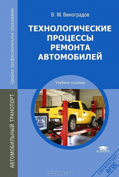 Книга Технологические процессы ремонта автомобилей на ReadRate.com книга Технологические процессы ремонта автомобилей