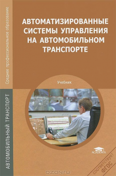 Книга Автоматизированные системы управления на автомобилном транспорте. Учебник на ReadRate.com книга Автоматизированные системы управления на автомобилном транспорте. Учебник