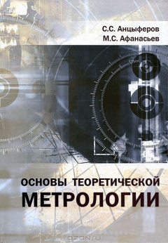 Книга Основы теоретической метрологии на ReadRate.com книга Основы теоретической метрологии