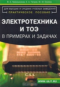 Книга Электротехника и ТОЭ в примерах и задачах (+ дискета) на ReadRate.com книга Электротехника и ТОЭ в примерах и задачах (+ дискета)