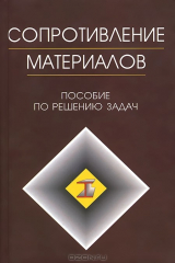 Книга Сопротивление материалов. Пособие по решению задач на ReadRate.com книга Сопротивление материалов. Пособие по решению задач