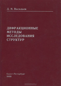 Книга Дифракционные методы исследования структур на ReadRate.com книга Дифракционные методы исследования структур