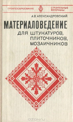 Книга Материаловедение для штукатуров, плиточников, мозаичников на ReadRate.com книга Материаловедение для штукатуров, плиточников, мозаичников