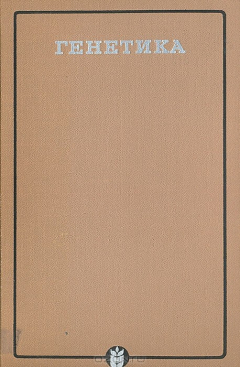 Книга Генетика на ReadRate.com книга Генетика