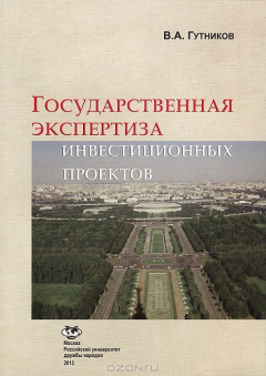 Книга Государственная экспертиза инвестиционных проектов. Учебное пособие на ReadRate.com книга Государственная экспертиза инвестиционных проектов. Учебное пособие