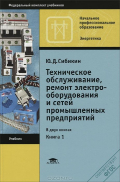 книга Техническое обслуживание и ремонт электрооборудования и сетей промышленных предприятий. В 2 книгах. Книга 1