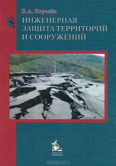 Книга Инженерная защита территорий и сооружений. Учебное пособие на ReadRate.com книга Инженерная защита территорий и сооружений. Учебное пособие