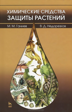 Книга Химические средства защиты растений. Учебное пособие на ReadRate.com книга Химические средства защиты растений. Учебное пособие