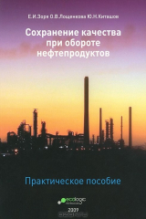 книга Сохранение качества при обороте нефтепродуктов