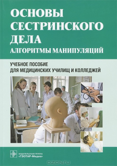 книга Основы сестринского дела. Алгоритмы манипуляций
