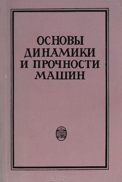 Книга Основы динамики и прочности машин на ReadRate.com книга Основы динамики и прочности машин