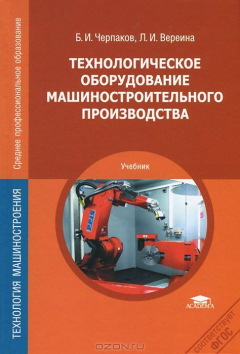 Книга Технологическое оборудование машиностроительного производства. Учебник на ReadRate.com книга Технологическое оборудование машиностроительного производства. Учебник