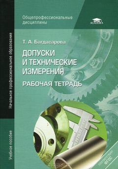 Книга Допуски и технические измерения. Рабочая тетрадь на ReadRate.com книга Допуски и технические измерения. Рабочая тетрадь