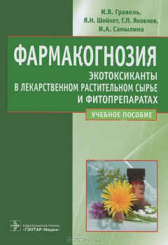 книга Фармакогнозия. Экотоксиканты в лекарственном растительном сырье и фитопрепаратах