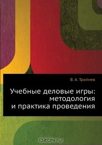 Книга Учебные деловые игры: методология и практика проведения на ReadRate.com книга Учебные деловые игры: методология и практика проведения