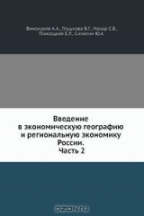 книга Введение в экономическую географию и региональную экономику России. Часть 2