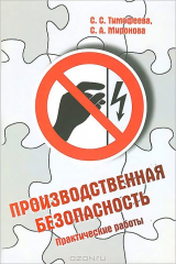 книга Производственная безопасность. Практические работы. Тимофеева С.С., Миронова С.А.