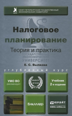 Книга Налоговое планирование. Теория и практика. Учебник на ReadRate.com книга Налоговое планирование. Теория и практика. Учебник