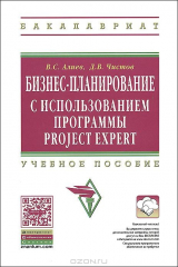 книга Бизнес-планирование с использованием программы Project Expert (полный курс)