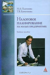 книга Налоговое планирование на малых предприятиях