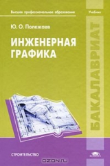книга Инженерная графика